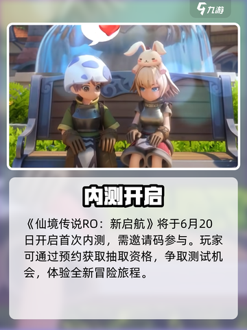 🔥RO新启航内测时间曝光！🎮截图2