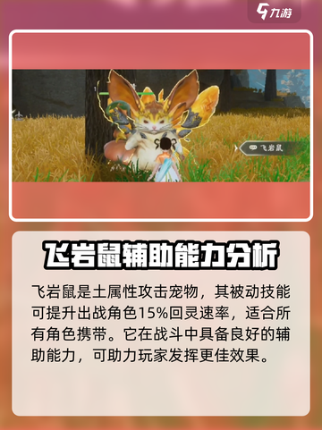 仙剑世界🔥飞岩鼠超强详解来了！💥截图2