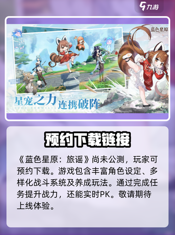 蓝色星原旅谣公测了吗介绍截图2