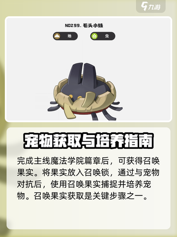 洛克王国世界毛头小蛛怎么获得介绍截图2