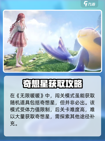 无限暖暖屋顶上的奇想星怎么获得介绍截图3