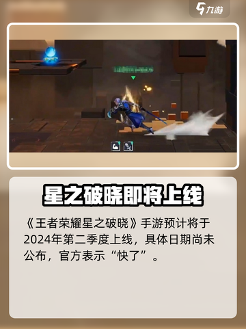 🎮星之破晓手游上线时间曝光！王者荣耀玩家速看🔥截图2