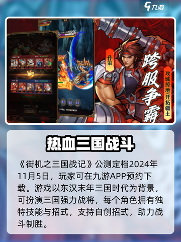 街机之三国战记🔥公测时间&下载推荐💥截图2