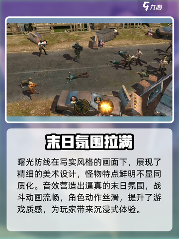 曙光防线好玩么介绍截图3
