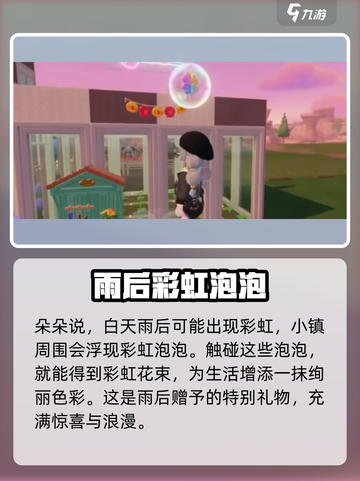心动小镇🌈雨与彩虹任务玩法攻略来啦！截图4