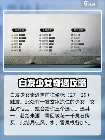 鬼谷八荒白发少女奇遇攻略介绍截图2
