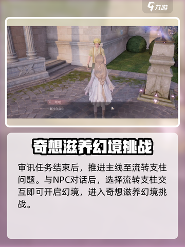 无限暖暖奇想滋养幻境挑战怎么玩介绍截图3