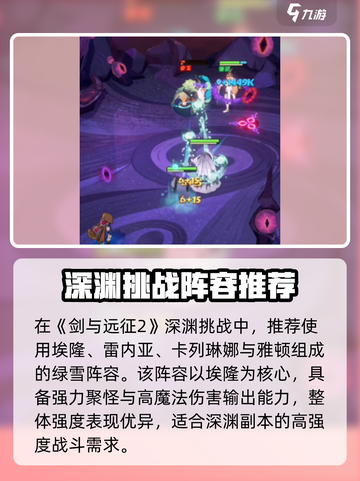 🔥《剑与远征2》深渊挑战阵容曝光！💥截图2