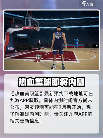 热血美职篮内测什么时间介绍截图2