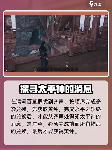 燕云十六声🔥太平钟修复全攻略📍任务解析截图2