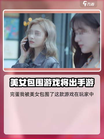 完蛋我被美女包围了有没有手游介绍截图2