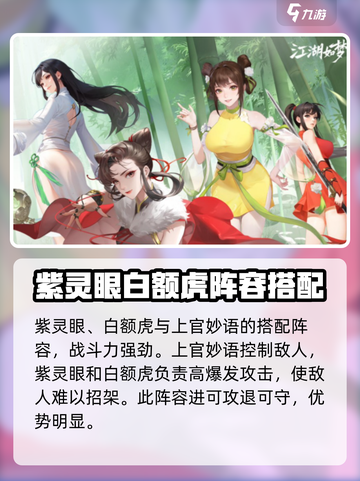 江湖如梦手游上官妙语阵容搭配介绍截图2
