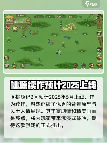 桃源记2什么时候上线介绍截图2