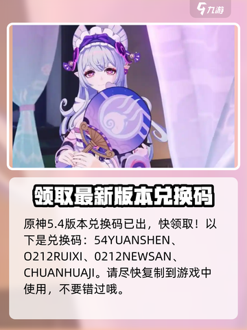 原神5.4兑换码一览介绍截图2