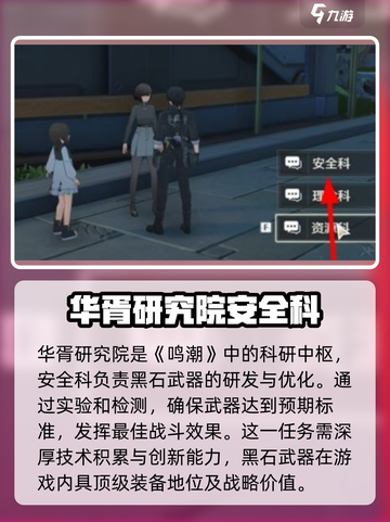 鸣潮黑石武器研发是哪个科室介绍截图2