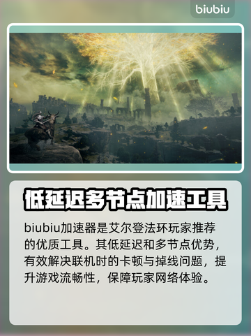 艾尔登法环🔥必用加速器推荐，稳定低延迟！截图2