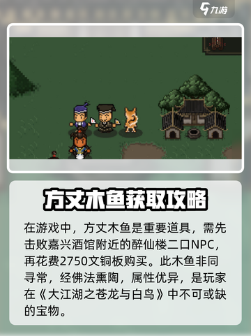 大江湖之苍龙与白鸟木鱼怎么获得介绍截图2