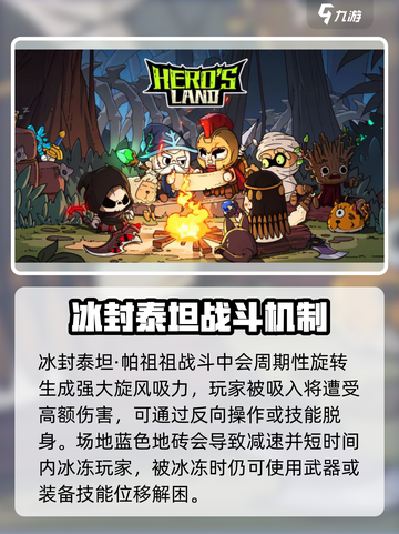 英勇之地🔥冰封泰坦打法攻略💥轻松通关秘籍！截图4