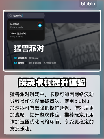 猛兽派对卡顿？这款加速器让你畅玩🎉截图2