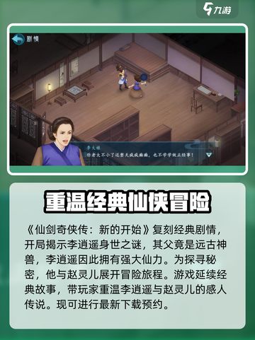 仙剑奇侠传新的开始最新剧情是什么介绍截图2
