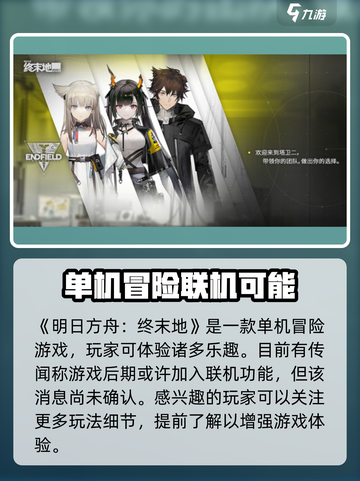 明日方舟终末地是单机吗介绍截图2