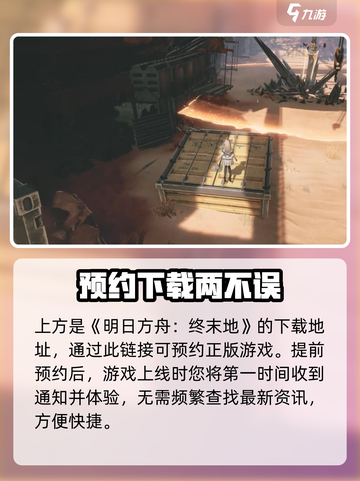明日方舟终末地手机端什么时候上线介绍截图2