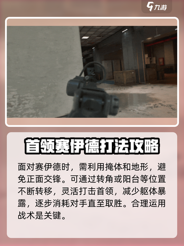 三角洲行动赛伊德怎么打介绍截图5