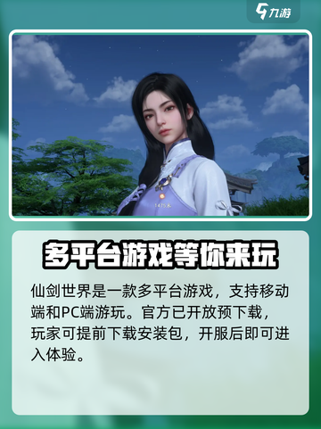 仙剑世界是端游还是手游介绍截图2