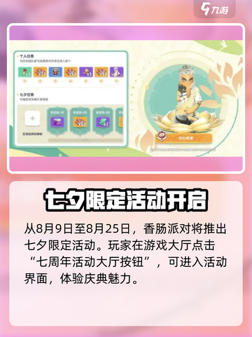 香肠派对七夕活动2024介绍介绍截图2
