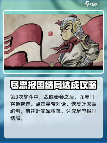 大侠立志传尽忠报国结局怎么做介绍截图4