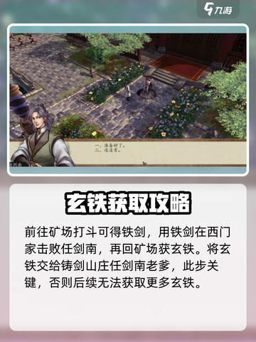 侠客风云传前传🔥玄铁获取全攻略🎉截图3