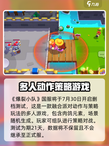 爆裂小队国服首测时间介绍截图2