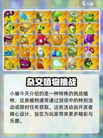 🎮植物大战僵尸杂交版挑战植物获取秘籍！✨截图3