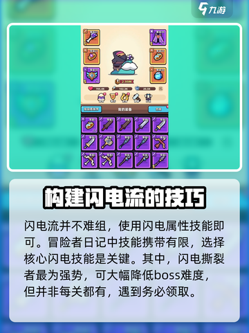 冒险者日记闪电流核心技能介绍截图2