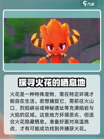 洛克王国世界🔥火花捕捉地点全攻略✨截图2