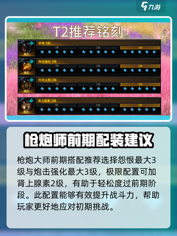 命运方舟🔥枪炮大师铭刻选择全攻略！截图3