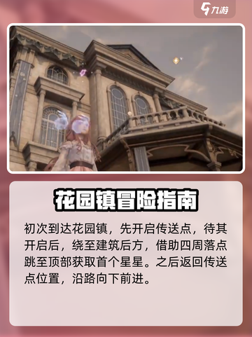 无限暖暖花园镇奇想星怎么收集介绍截图2
