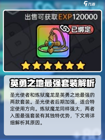 英勇之地最强套装是什么介绍截图2