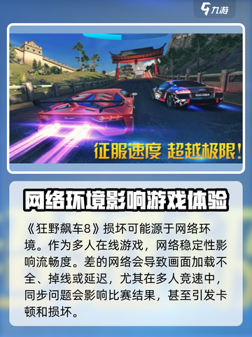 狂野飙车8💥损坏原因及解决办法🔥截图3