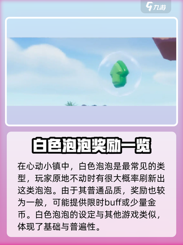 心动小镇🔥全种类气泡大揭秘！玩家必看✨截图2