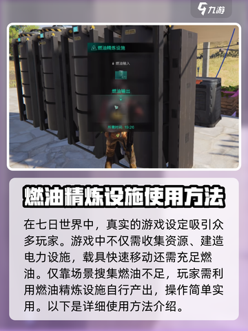 七日世界燃油精炼设施怎么用介绍截图2