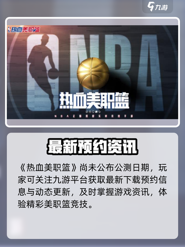 🔥热血美职篮公测开启！🏀截图2