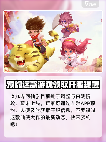 九界问仙公测时间介绍截图2