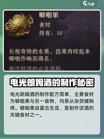 龙息神寂电光朗姆酒怎么制作介绍截图2