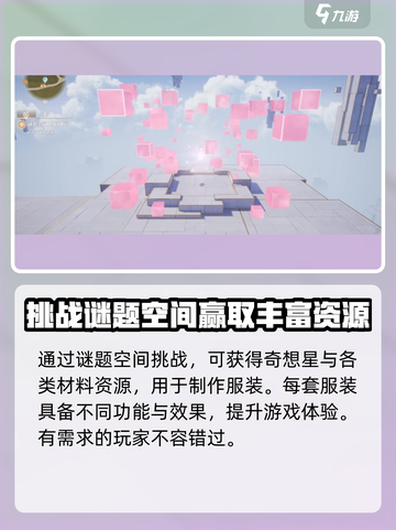 无限暖暖谜题空间挑战玩法怎么样介绍截图4