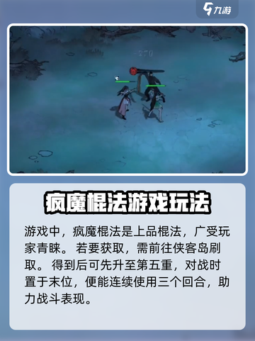 墨剑江湖疯魔棍法攻略介绍截图2