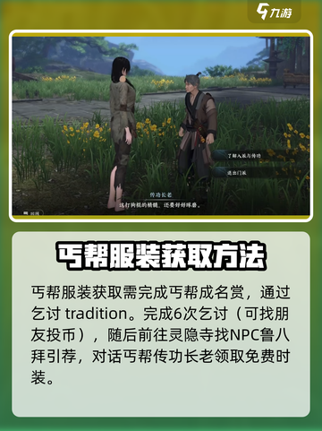 逆水寒手游丐帮服装💥获取攻略来啦！截图4