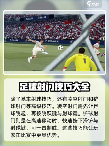 《足球大玩家》射球教学💥，掌握技巧秒变射手王！⚽截图5