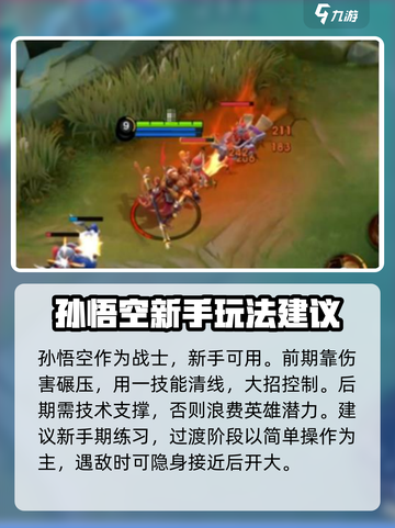 决胜巅峰孙悟空怎么玩介绍截图3