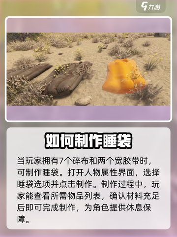 腐蚀手游如何制作睡袋介绍截图3